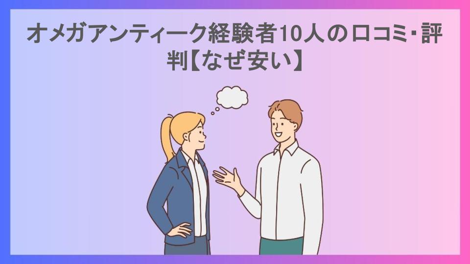 オメガアンティーク経験者10人の口コミ・評判【なぜ安い】